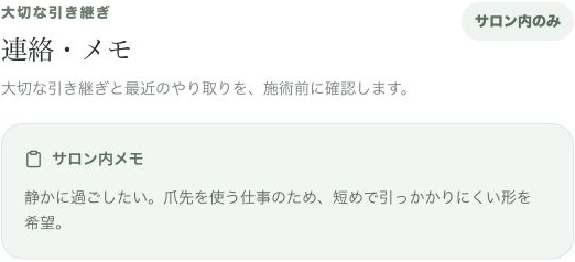 カルテの連絡・メモ欄のデモ画面。サロン内メモに静かに過ごしたいという希望が表示されている