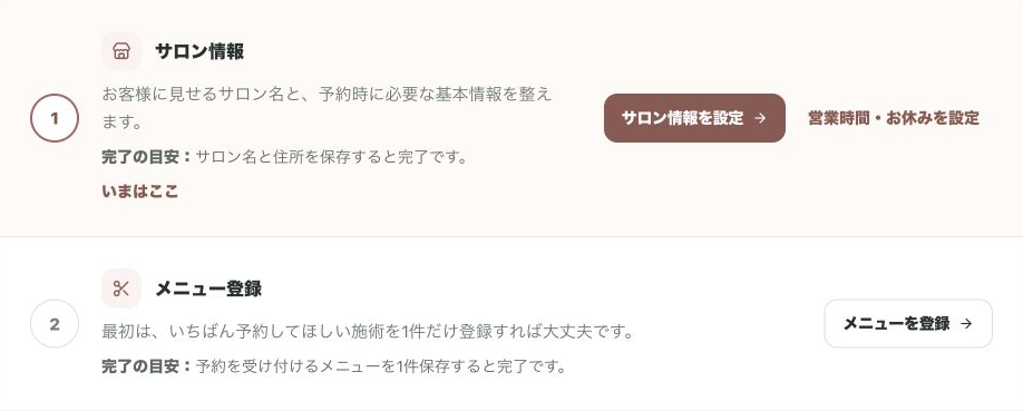 初期設定のデモ画面。サロン情報とメニュー登録の順番、設定へのボタン、完了の目安が表示されている