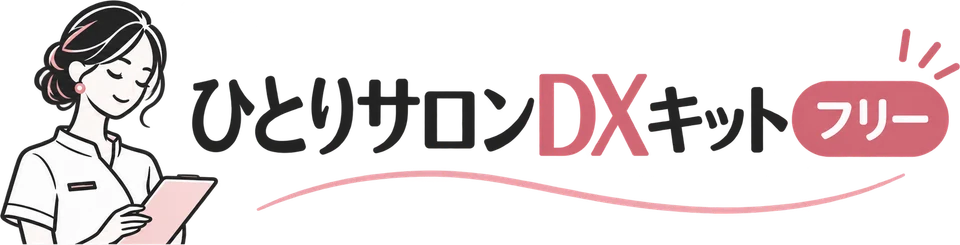 ひとりサロンDXキット フリー