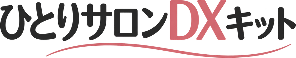 ひとりサロンDXキット
