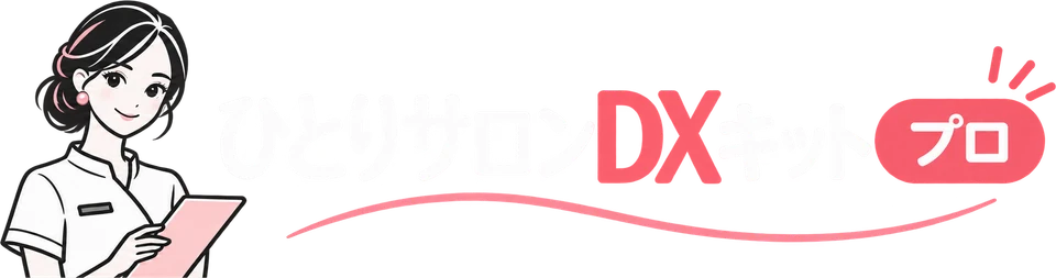 ひとりサロンDXキット プロ