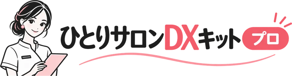ひとりサロンDXキット プロ